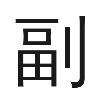 副 小篆