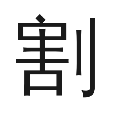 割 小篆