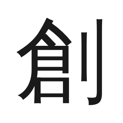 創 小篆