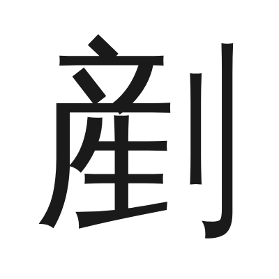剷字的小篆字形
