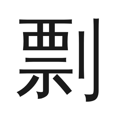 剽 小篆