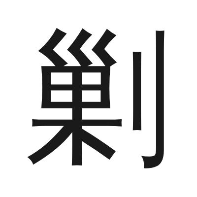 剿 小篆