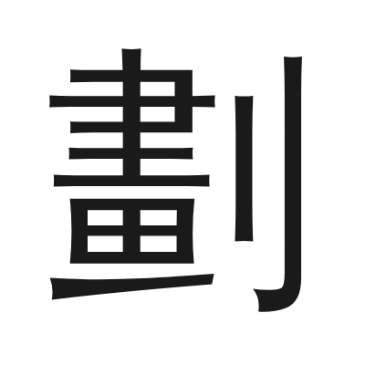 劃字的小篆字形