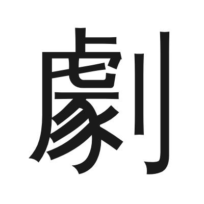 劇 小篆