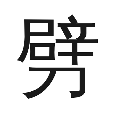 劈 小篆
