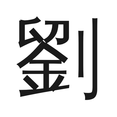 劉字的小篆字形