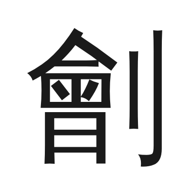 劊 小篆