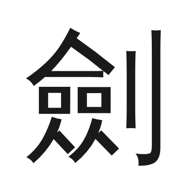 劍 小篆