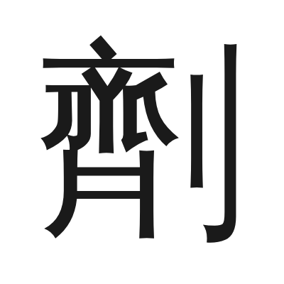劑 小篆
