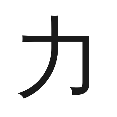 力 小篆