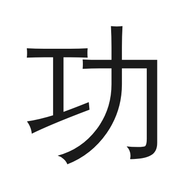 功 小篆