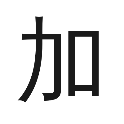 加 小篆
