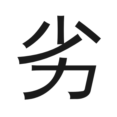 劣 小篆