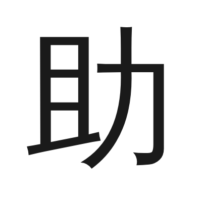 助 小篆