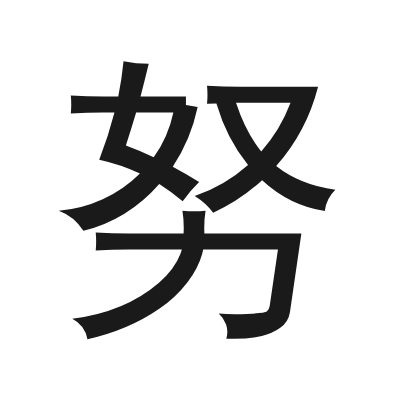 努 小篆