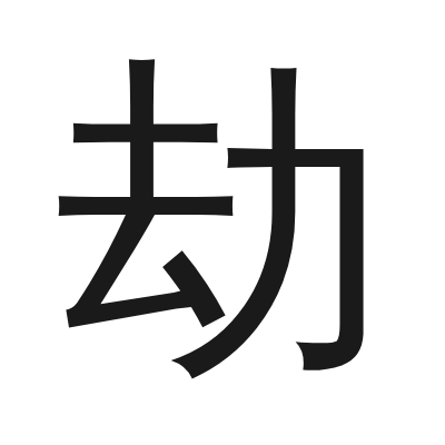 劫 小篆