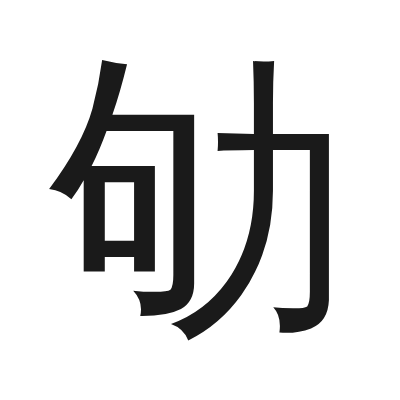 劬 小篆