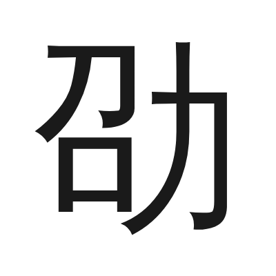 劭 小篆