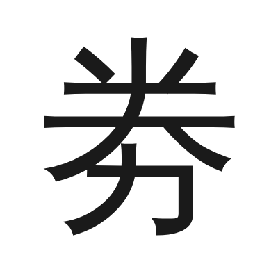 劵 小篆