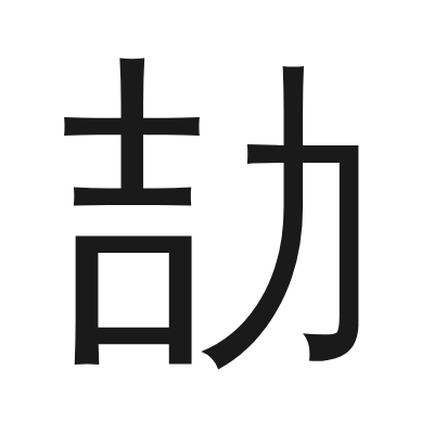 劼 小篆