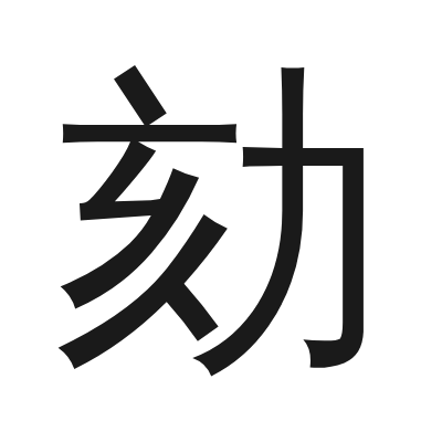 劾 小篆