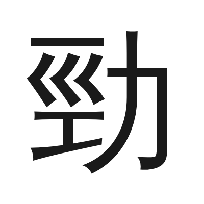 勁 小篆