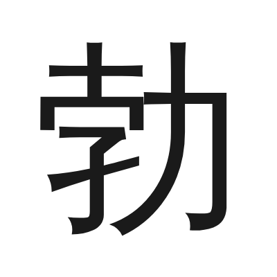 勃 小篆