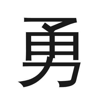 勇 小篆