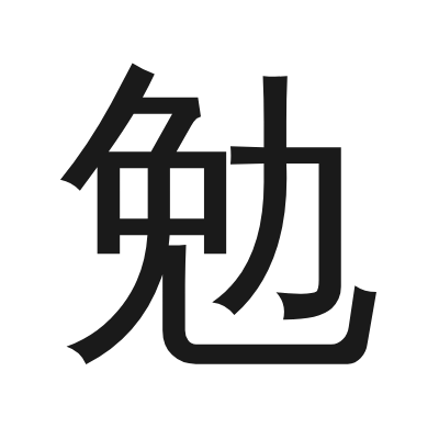 勉 小篆