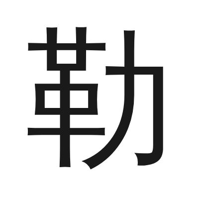 勒 小篆