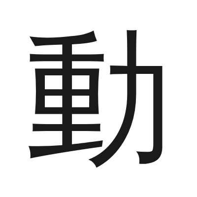 動 小篆