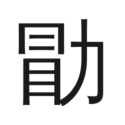 勖 小篆