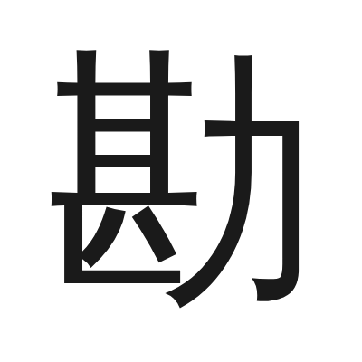 勘 小篆