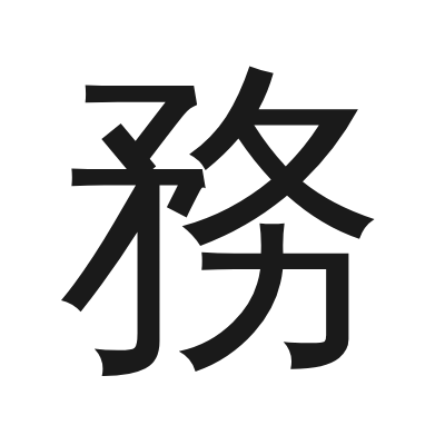 務 小篆