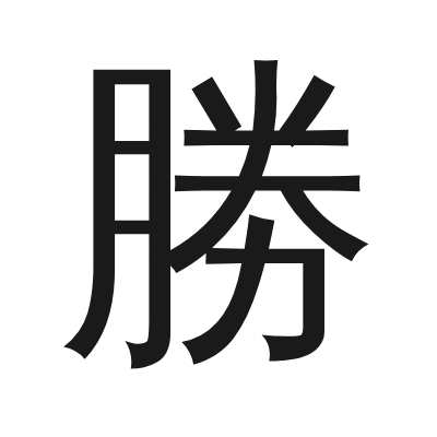 勝 小篆