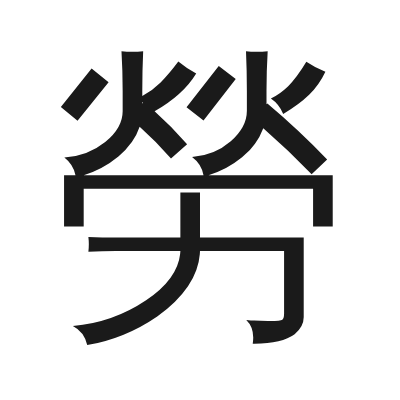 勞 小篆