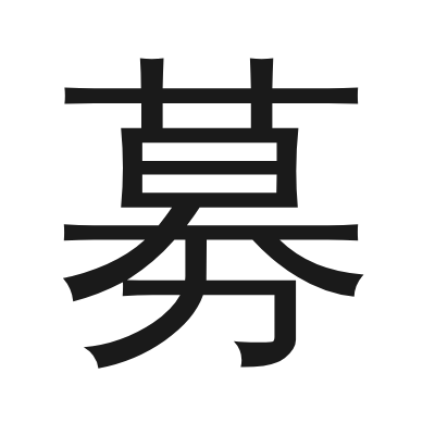 募 小篆