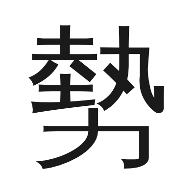 勢 小篆