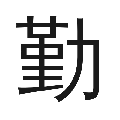 勤 小篆