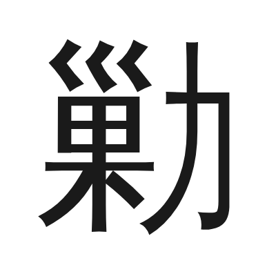 勦字的小篆字形