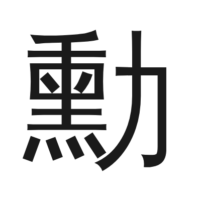 勳字的小篆字形