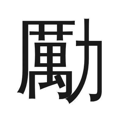 勵 小篆