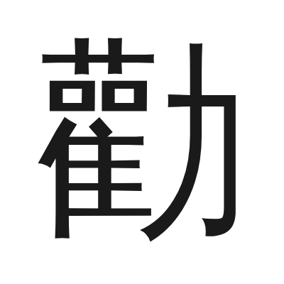勸 小篆