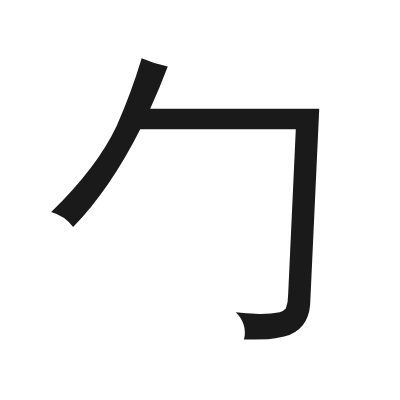 勹 小篆