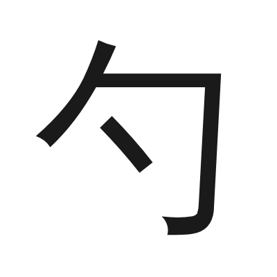 勺 小篆