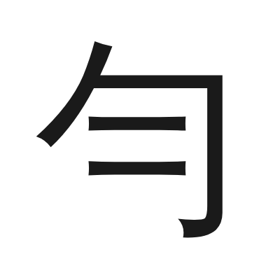 勻 小篆