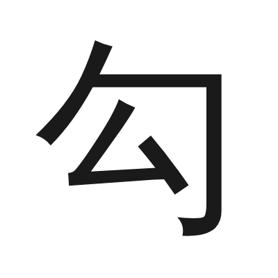 勾 小篆
