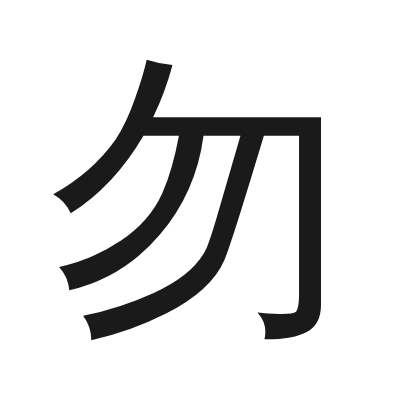 勿 小篆