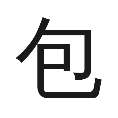 包 小篆