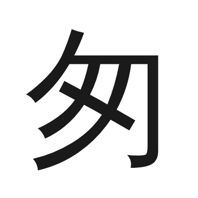匆 小篆